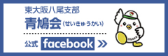 東大阪八尾支部 青鳩会（せいきゅうかい） 公式Facebook