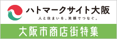 ハトマークサイト大阪　大阪市商店街特集