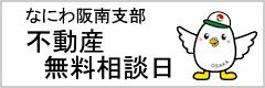 不動産無料相談日