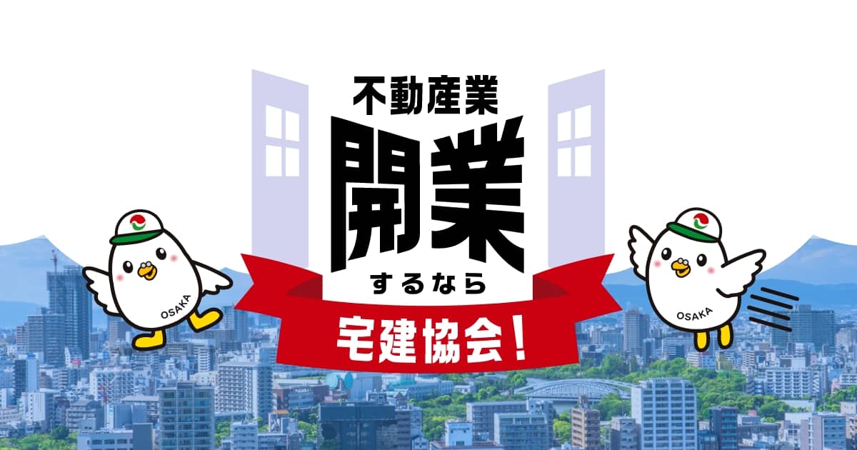 入会時配布物一覧｜一般社団法人 大阪府宅地建物取引業協会 公益社団