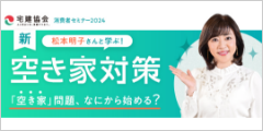 宅建協会presents消費者セミナー2024松本明子さんの実家じまいSTORY